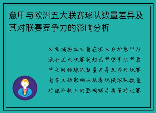 意甲与欧洲五大联赛球队数量差异及其对联赛竞争力的影响分析