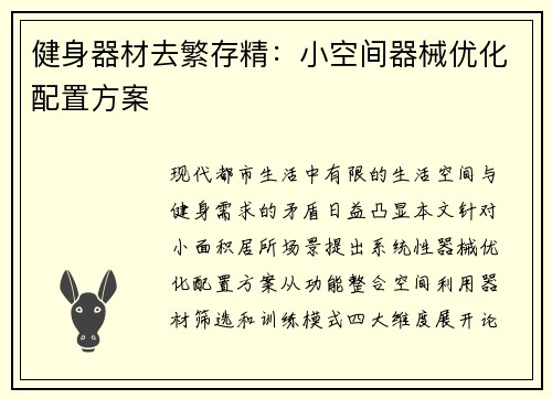 健身器材去繁存精：小空间器械优化配置方案