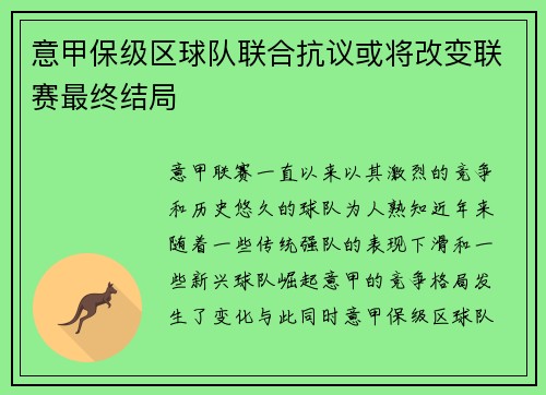 意甲保级区球队联合抗议或将改变联赛最终结局